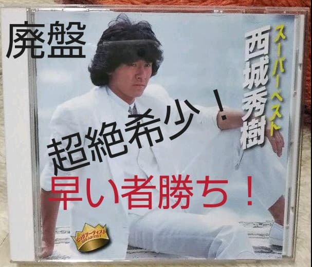 超絶希少‼️超入手困難‼️超激レア【廃盤】 スーパーベスト西城秀樹 CD