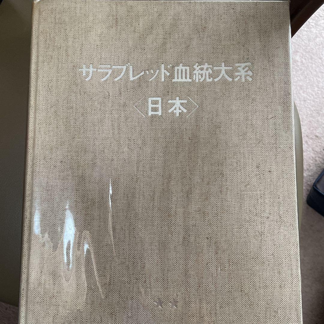 サラブレット血統大系