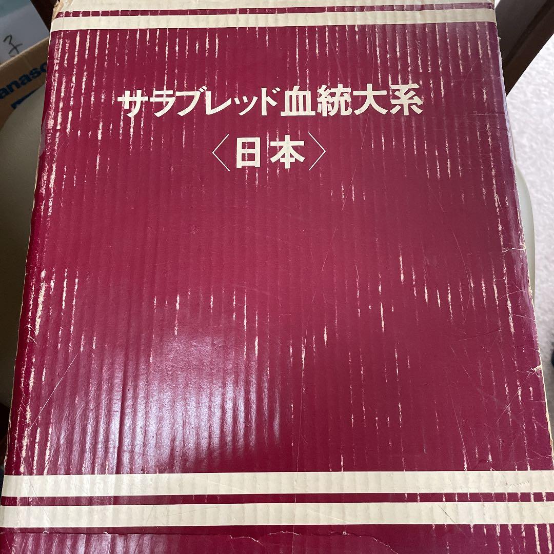 サラブレット血統大系
