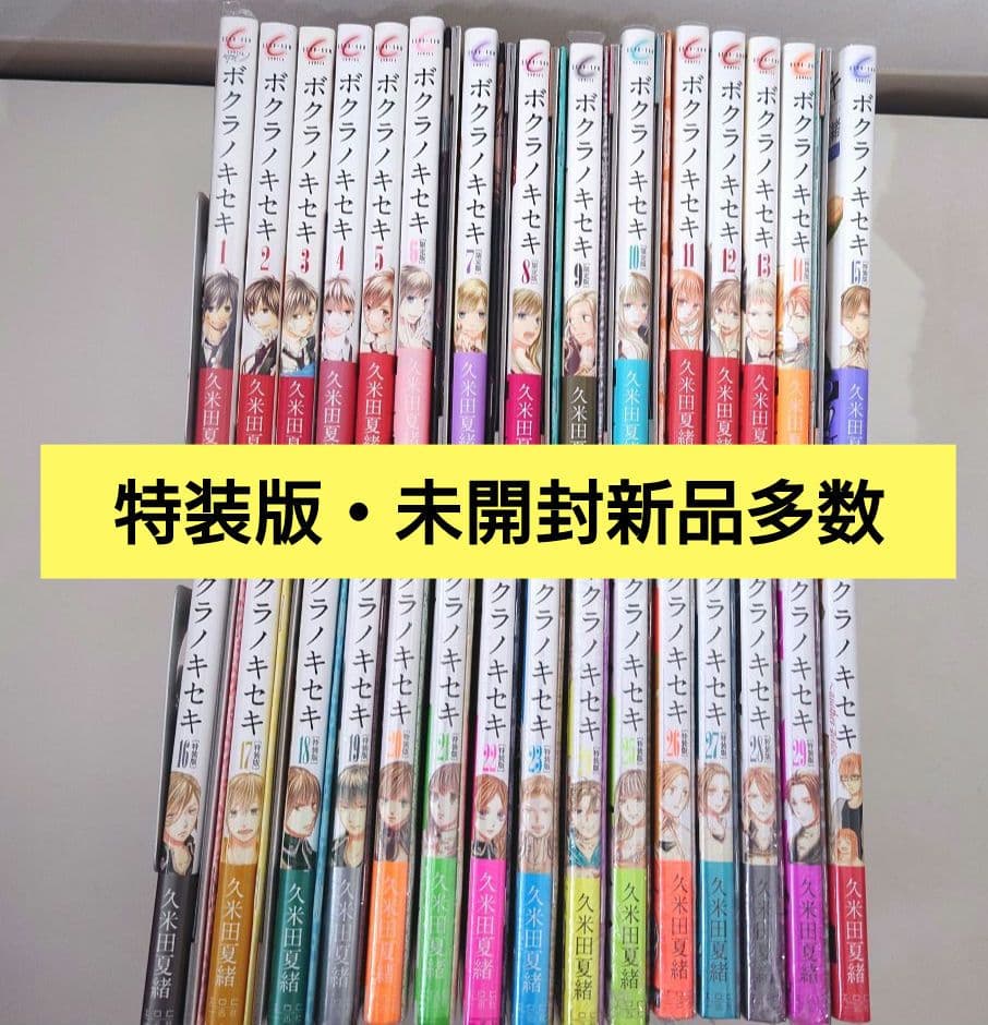 【特装版・新品多数】ボクラノキセキ 全29巻+another storyセット