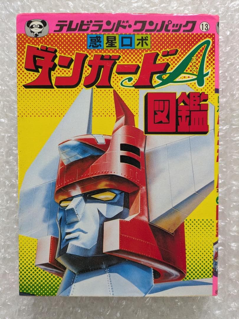惑星ロボ ダンガードA 図鑑 テレビランド ワンパック 昭和52年 徳間書店