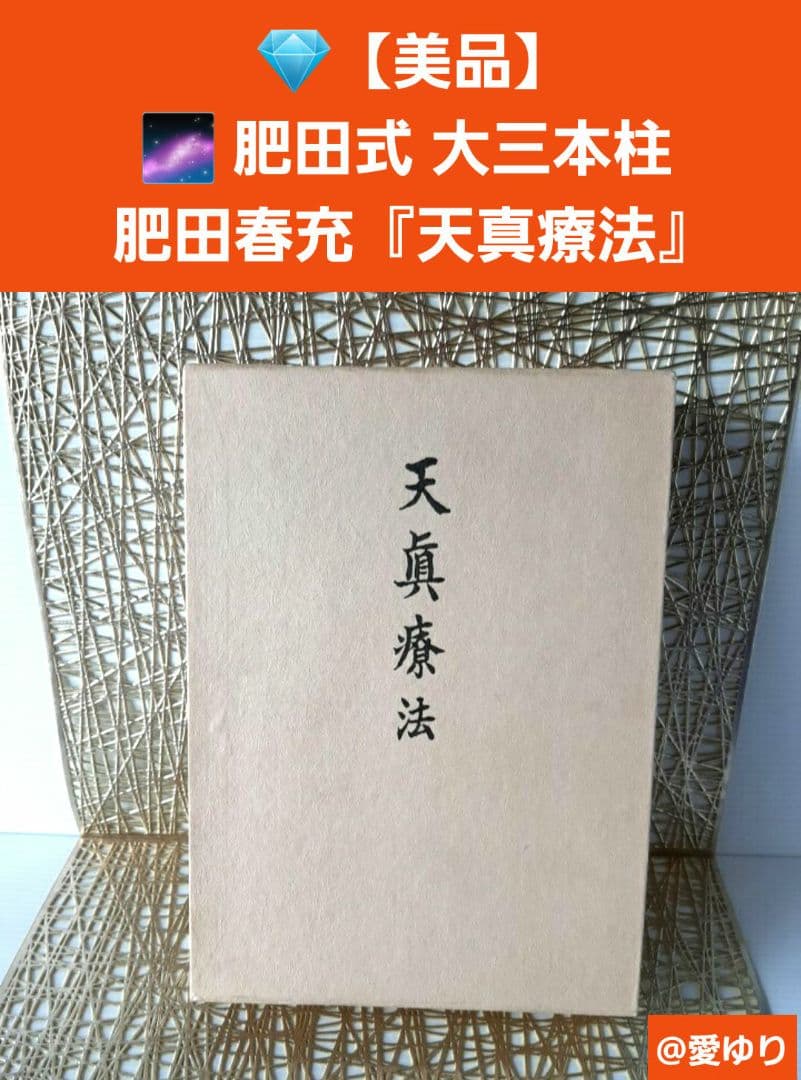 肥田春充♦『天眞療法』肥田式強健術⭐宇宙倫理書⭐一分間強健法⭐医療医術⭐強圧微動