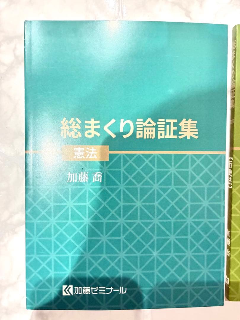 総まくり論証集2025 加藤ゼミナール　公法系　憲法　行政法 予備試験 司法試験