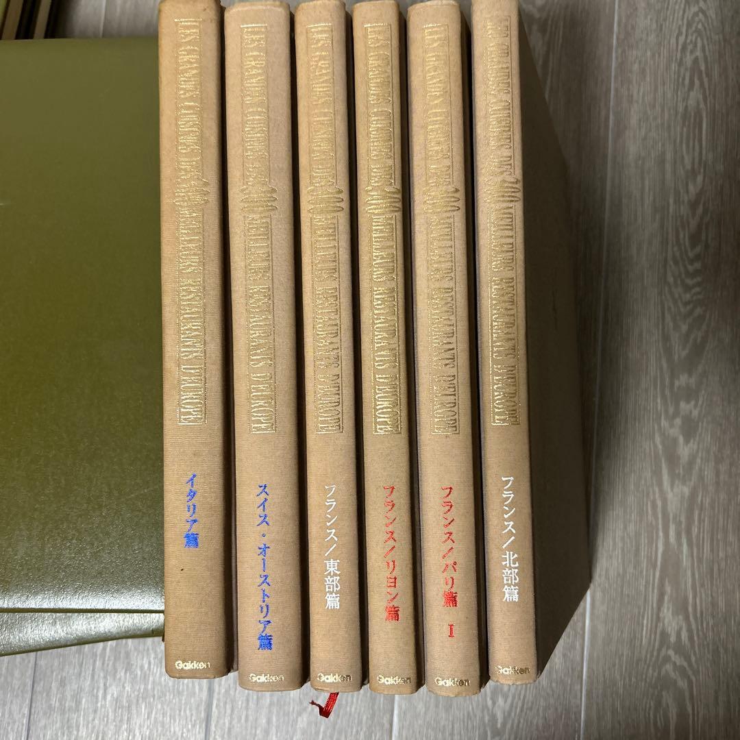 現代フランス料理宝典　全12巻