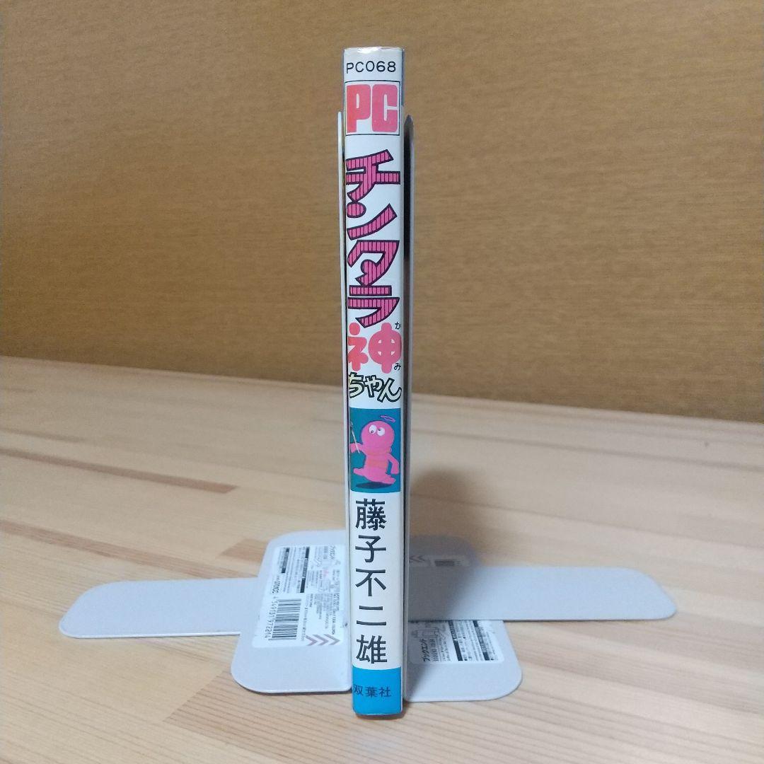 チンタラ神ちゃん　初版　非貸本　並品　双葉社　パワーコミックス　藤子不二雄