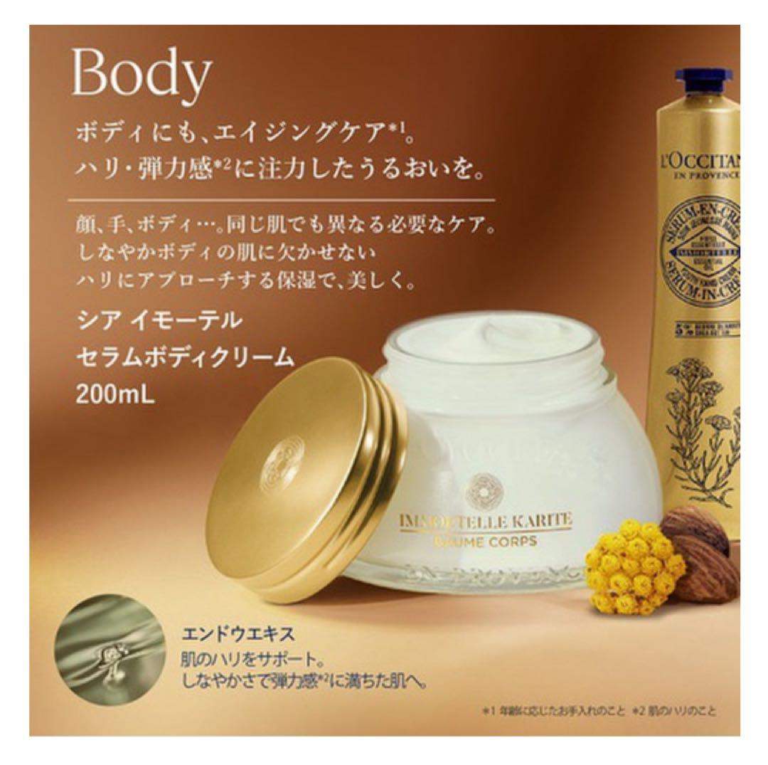 【新品】ロクシタン　シア イモーテル セラムボディクリーム