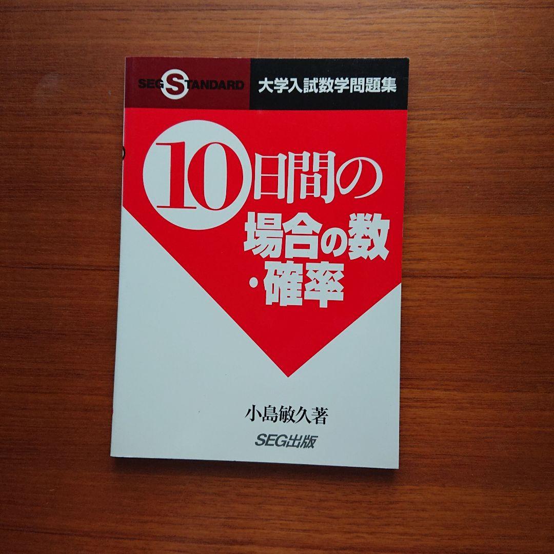 #SEG #東大#京大#医学部 10日間の最大・最小 集合と論証 他全13冊