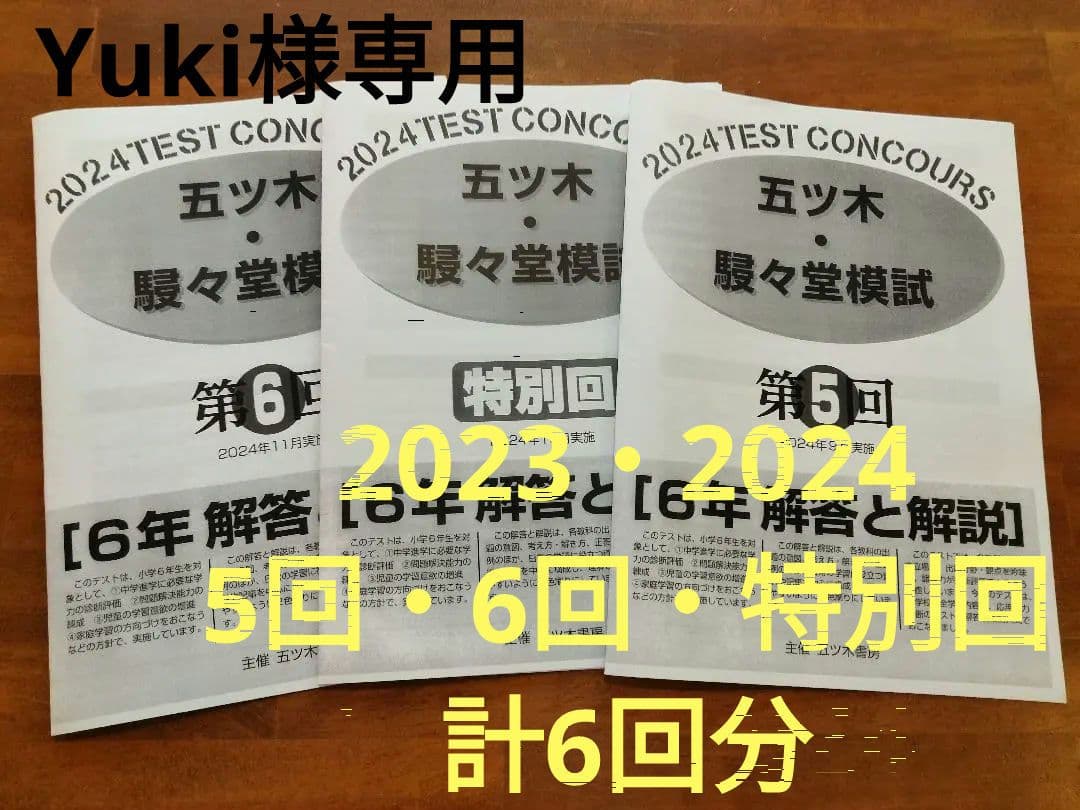 Yuki　2024年・2023年 5回.6回.特別回　計6回分　五ツ木模試