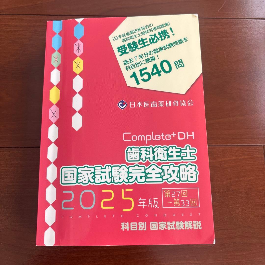 歯科衛生士 国家試験完全攻略 2025 コンプリート