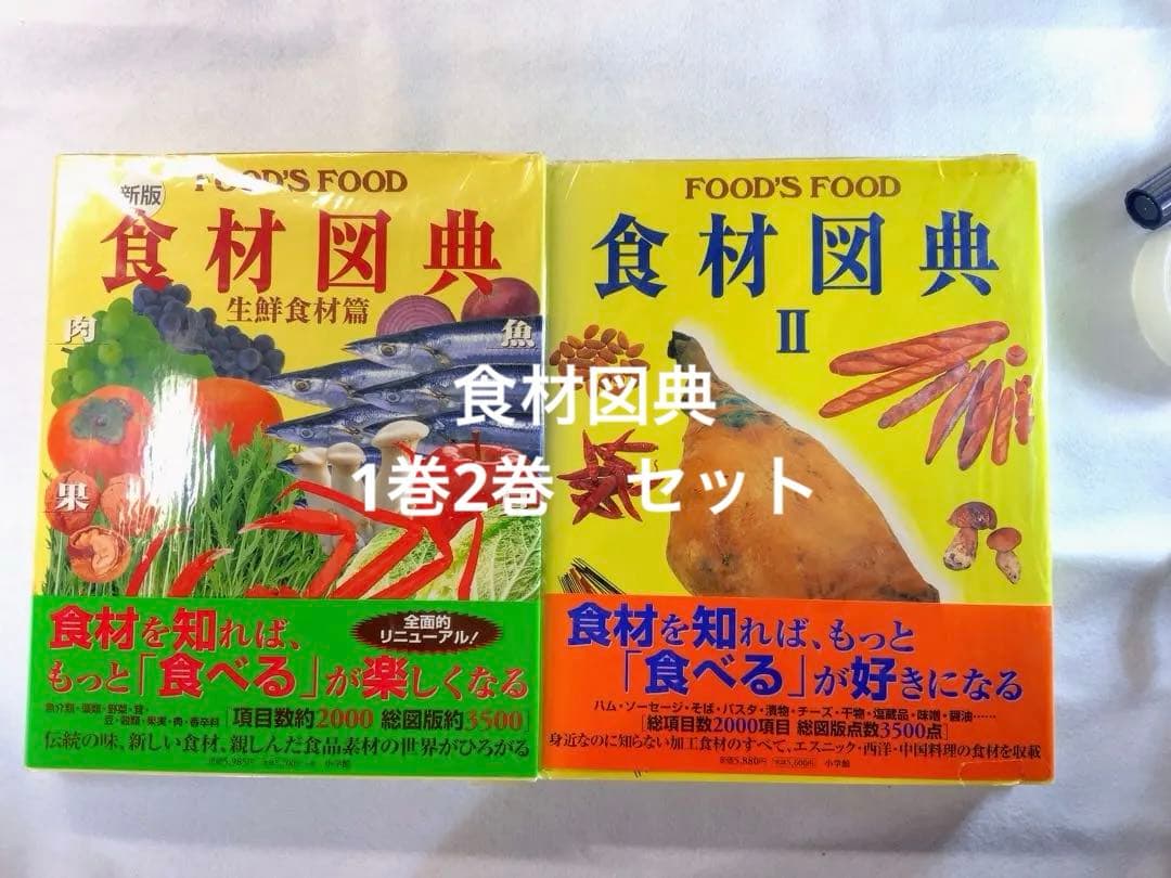 食材図典　1巻2巻　セット