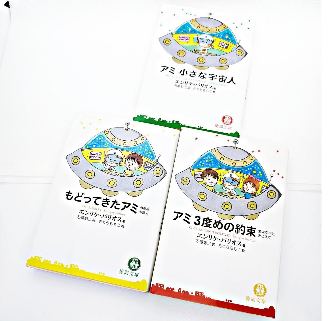 【3冊セット・絶版】 アミ 三部作 『アミ 小さな宇宙人』 エンリケ・バリオス