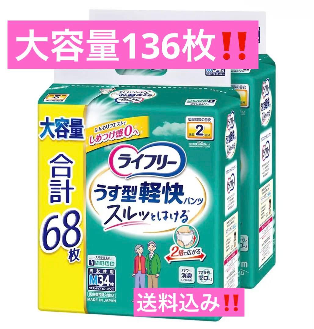 【お得】大人用紙おむつ34枚×4袋(136枚)ユニチャーム！Mサイズ！