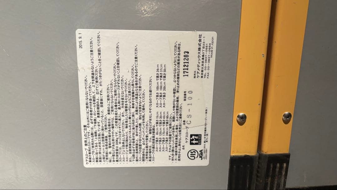 ケアスロープ　CS-100 中古 ケアメディッス 2