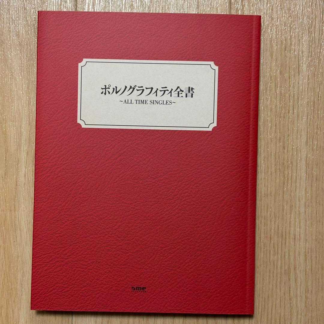 ポルノグラフィティ全書 ～ALL TIME SINGLES～