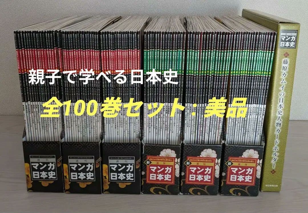【美品】マンガ日本史　朝日ジュニアシリーズ100巻（専用ボックスファイル付）