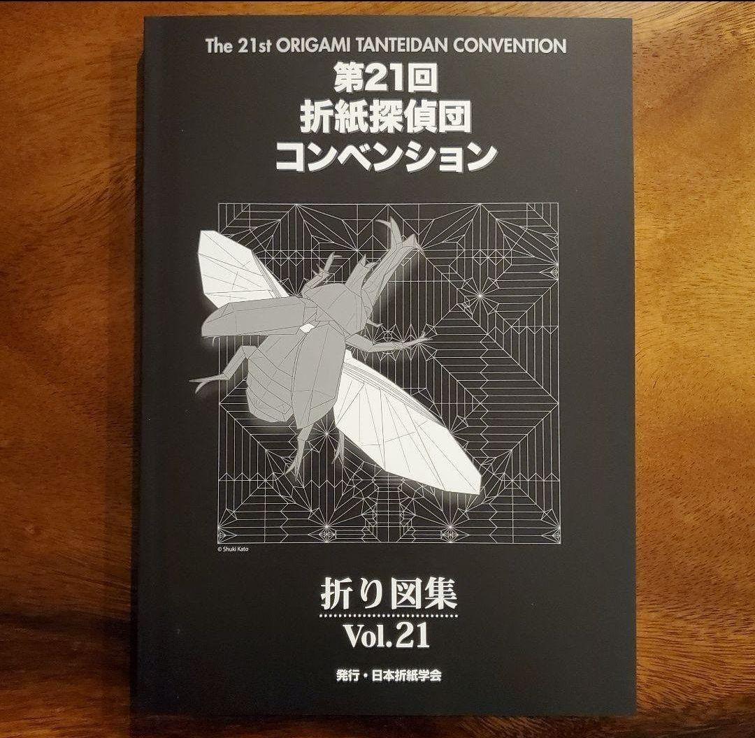【絶版】【新品】第21回折紙探偵団コンベンション折り図集