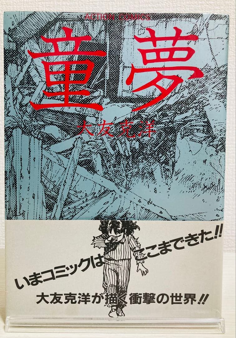 童夢 大友克洋 銀帯 栞付き【初版】 応募シール未使用 極希少