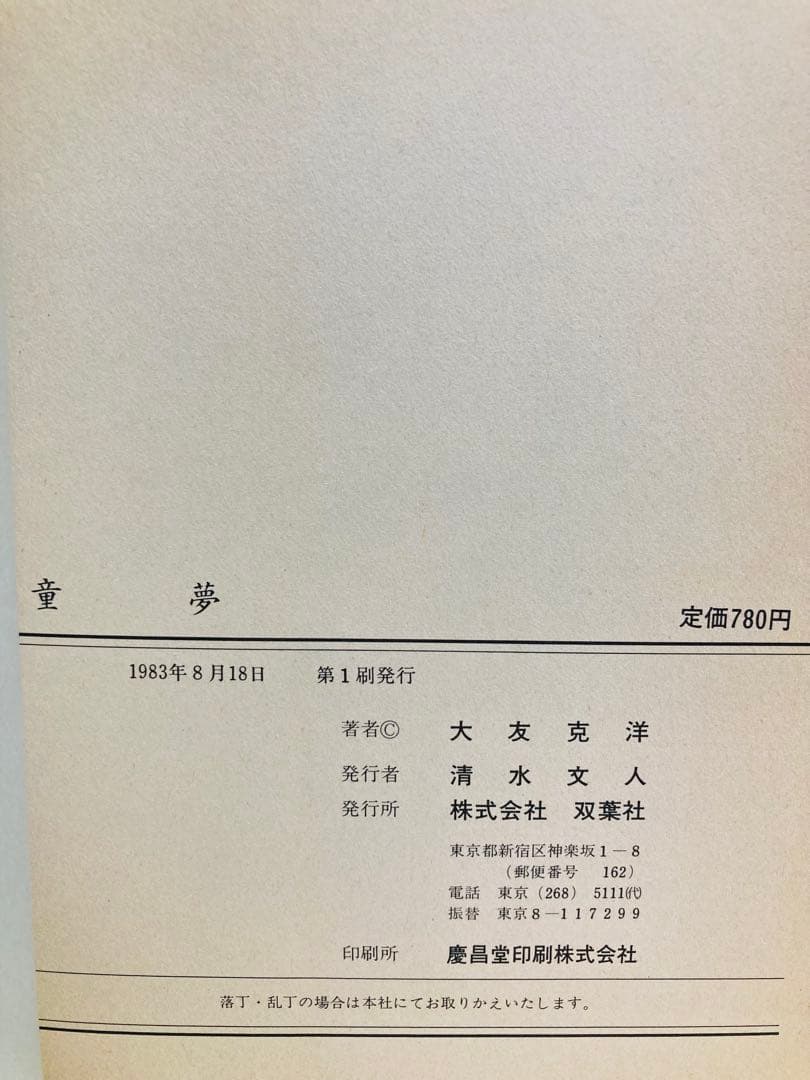 童夢 大友克洋 銀帯 栞付き【初版】 応募シール未使用 極希少