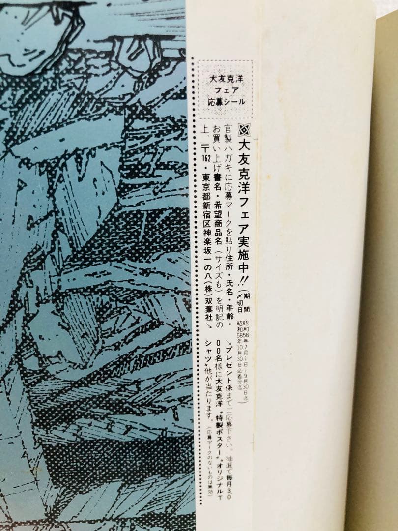童夢 大友克洋 銀帯 栞付き【初版】 応募シール未使用 極希少