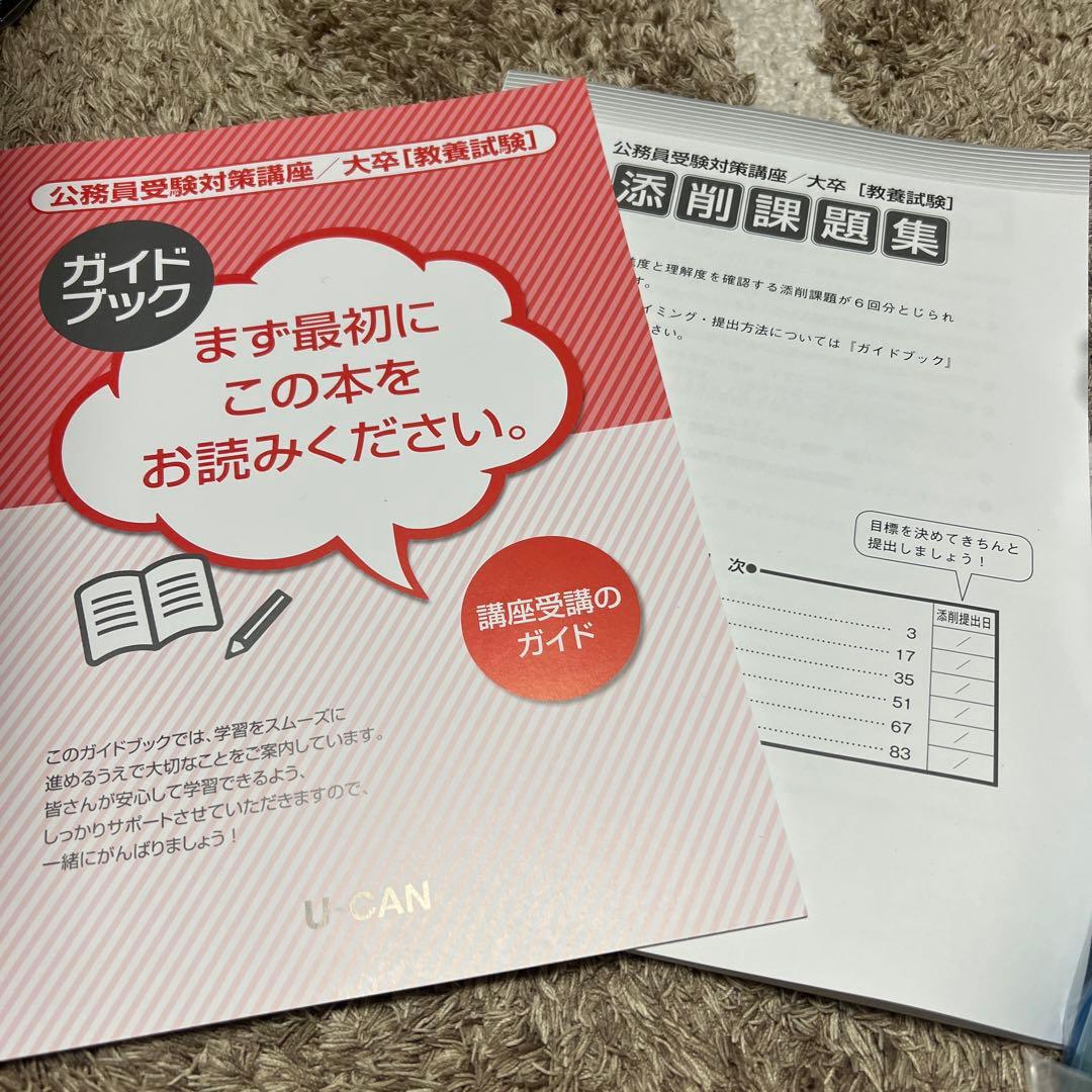 ユーキャン　公務員/大卒教養試験　セット