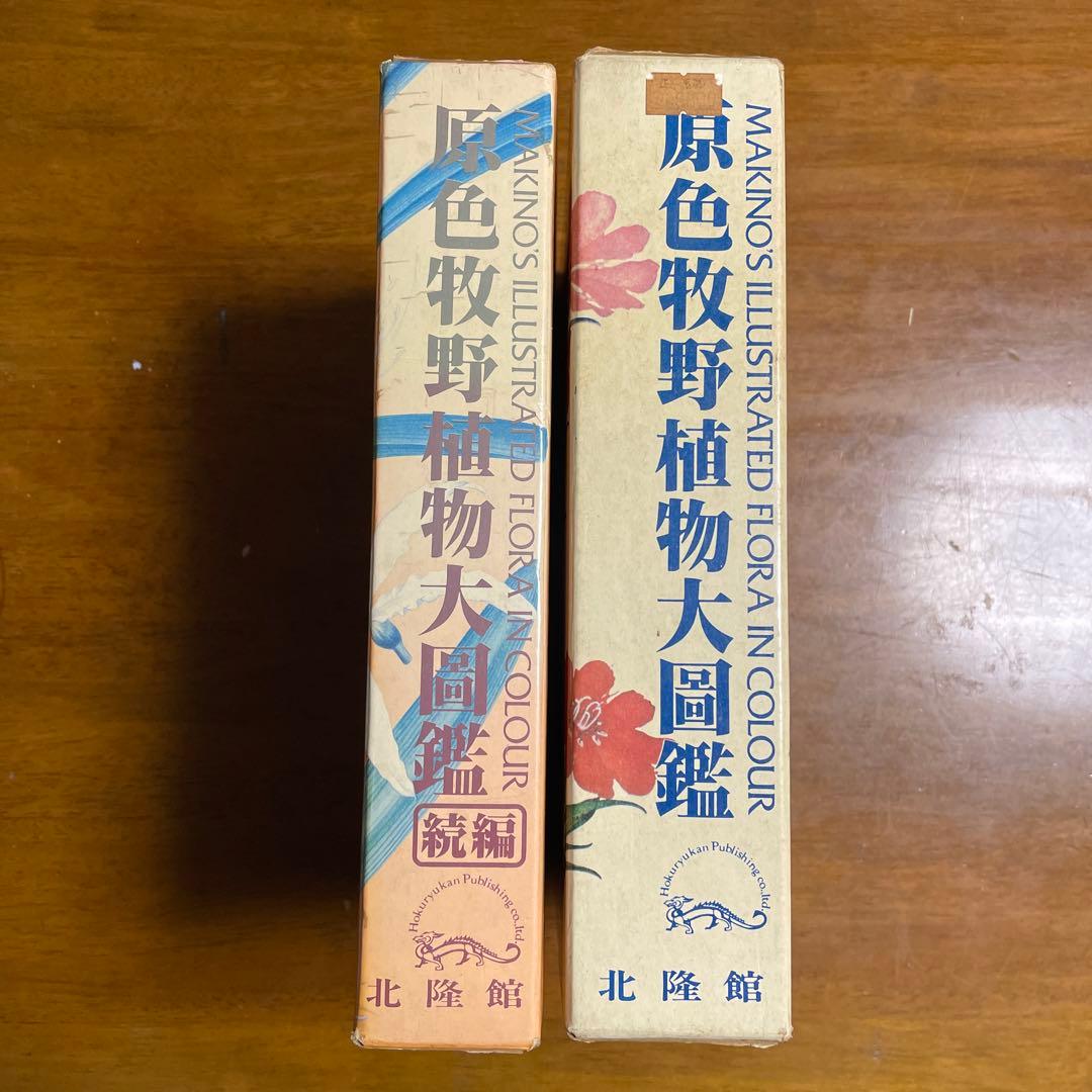 原色牧野植物大図鑑　＆　続編2冊セット
