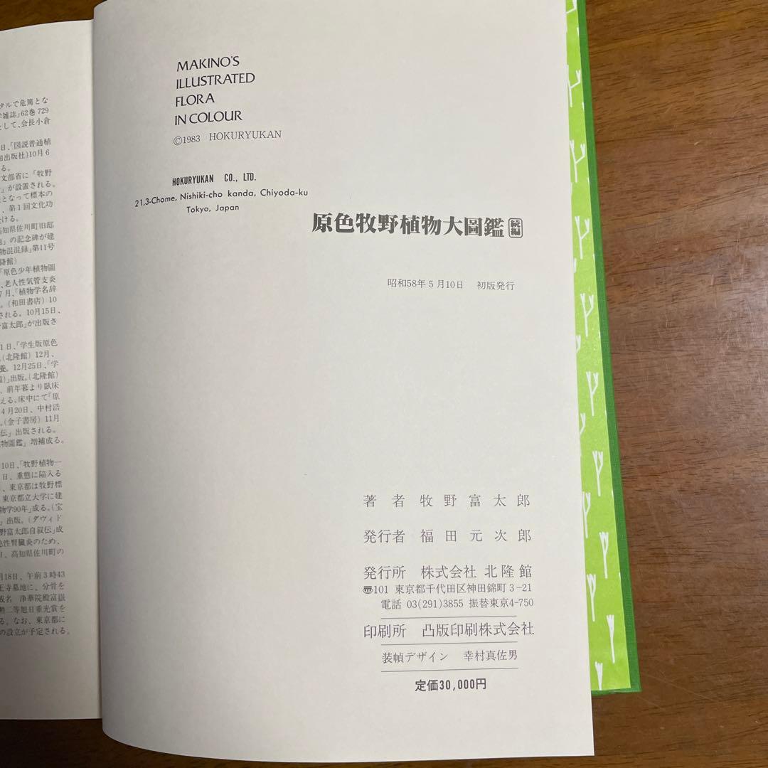 原色牧野植物大図鑑　＆　続編2冊セット