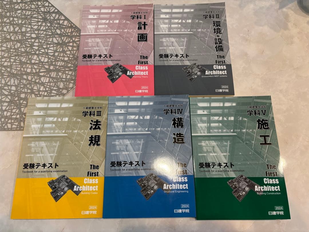 日建学院　一級建築士　テキスト　令和6年度　2024年