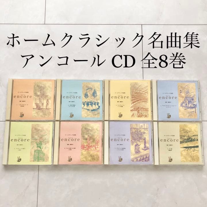 ホームクラシック名曲集　アンコール　全8巻　音楽　CD シリーズ　ハイドン