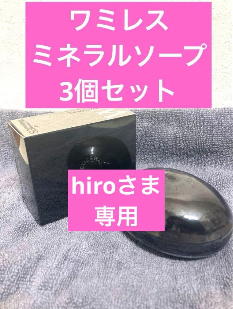 ワミレス　hiroさま専用