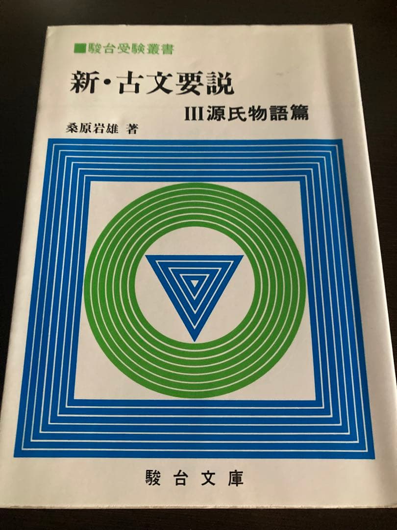 新・古文要説 3 源氏物語篇