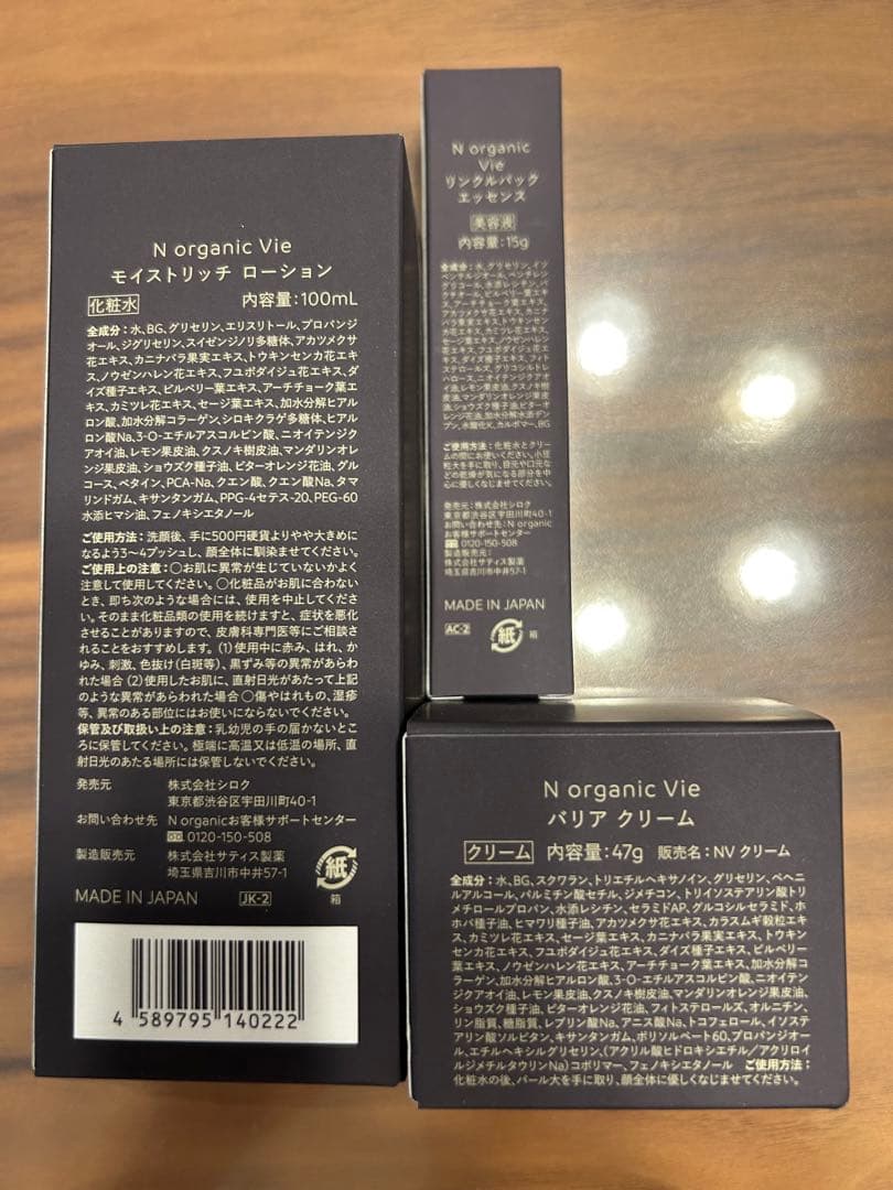 N organic vie 3点セット