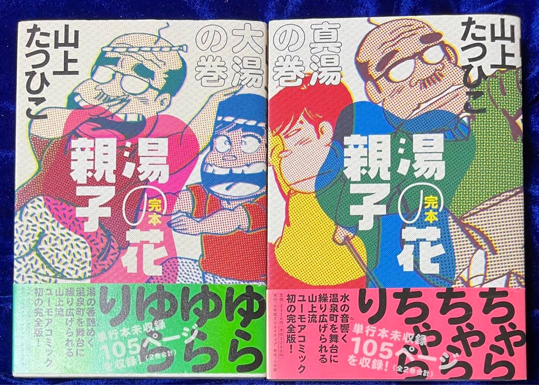 【小学館】完本・湯の花親子 全2巻 / 山上たつひこ