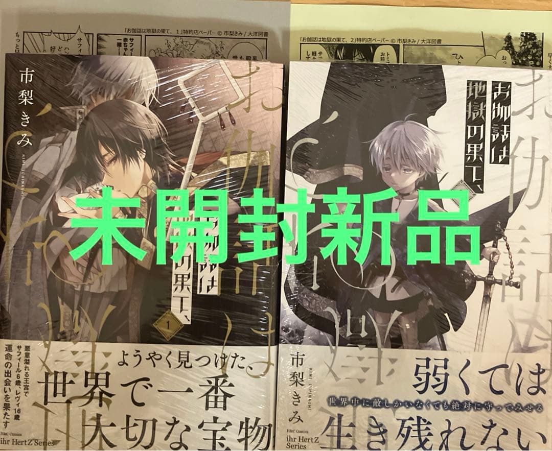 新品 お伽話は地獄の果て、 1＋2 市梨きみ