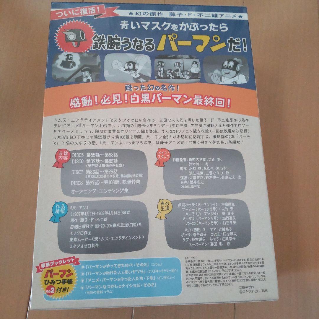 モノクロ版TVアニメ パーマン DVD BOX 下巻〈期間限定生産・4枚組〉