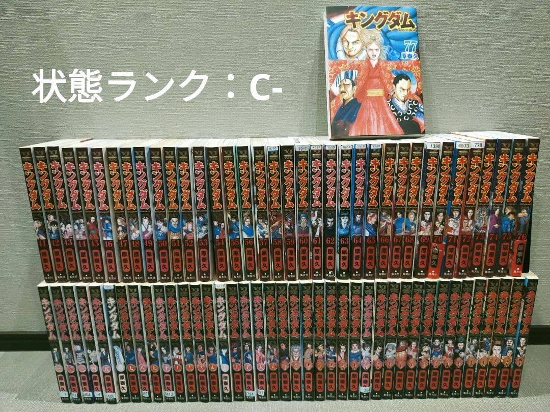 【最安値】キングダム 全巻 1巻〜77巻