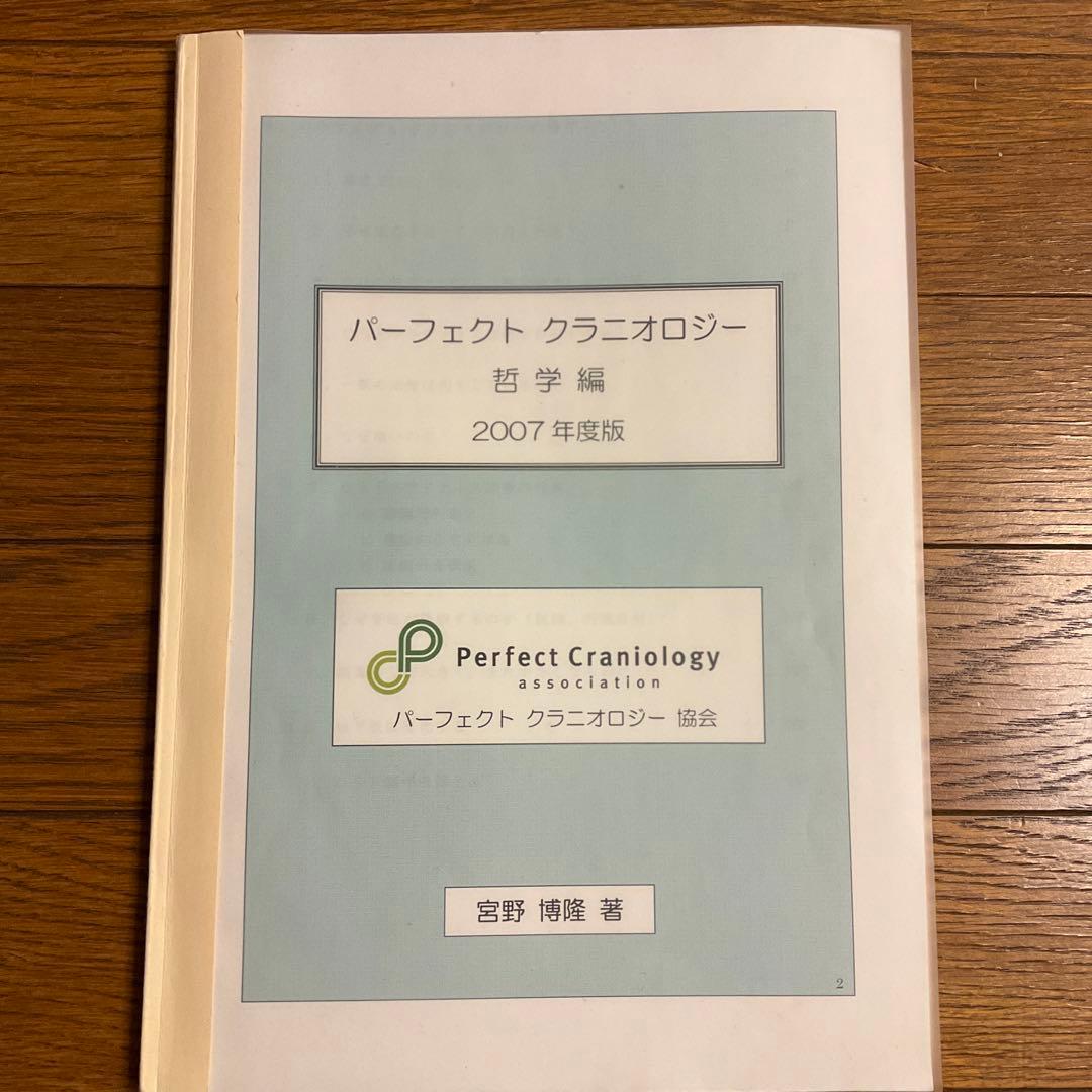 パーフェクト クラニオロジー 哲学編 2007年版