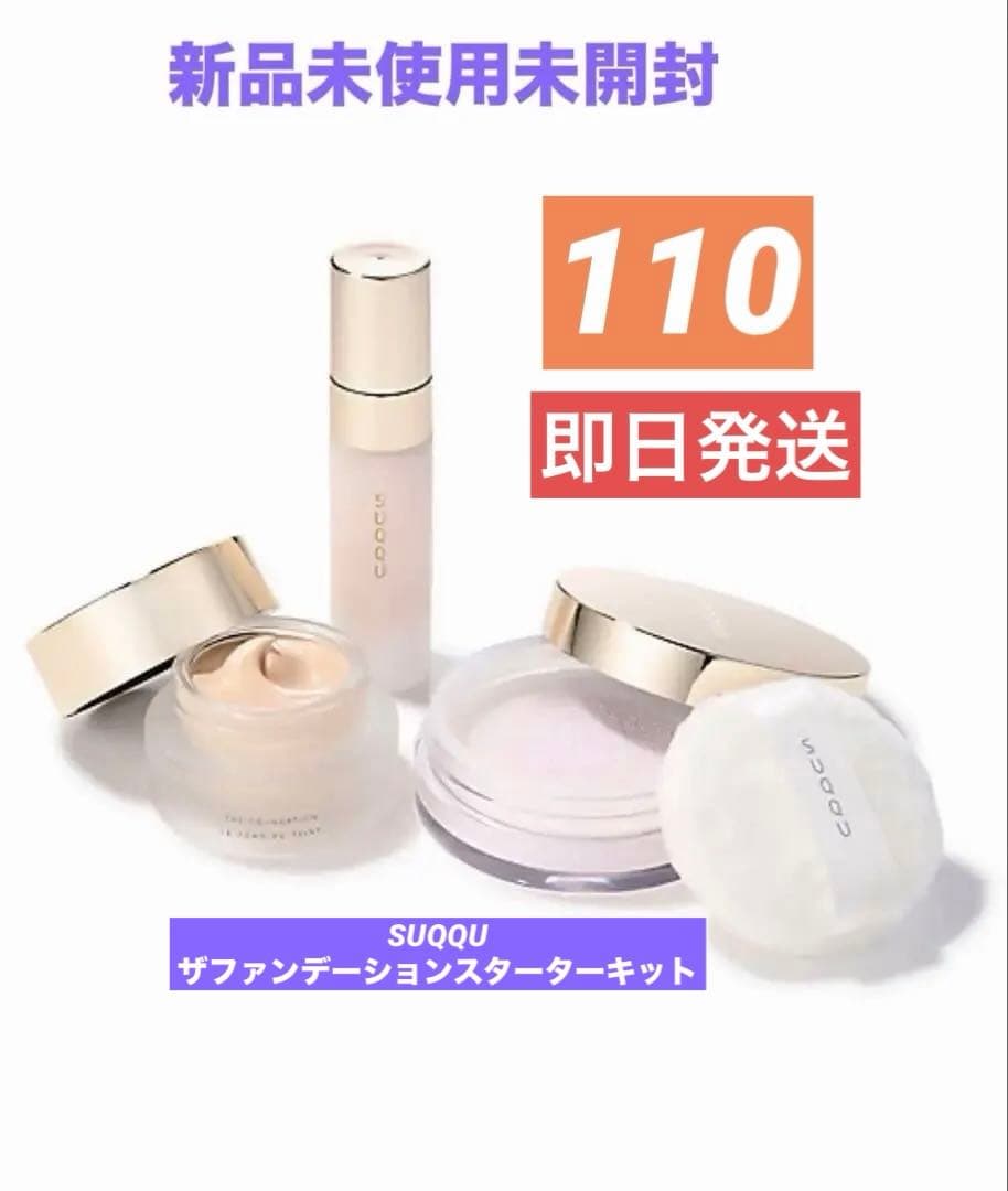 ❗️週末値下げ中❗️SUQQU ザファンデーションスターターキットA110