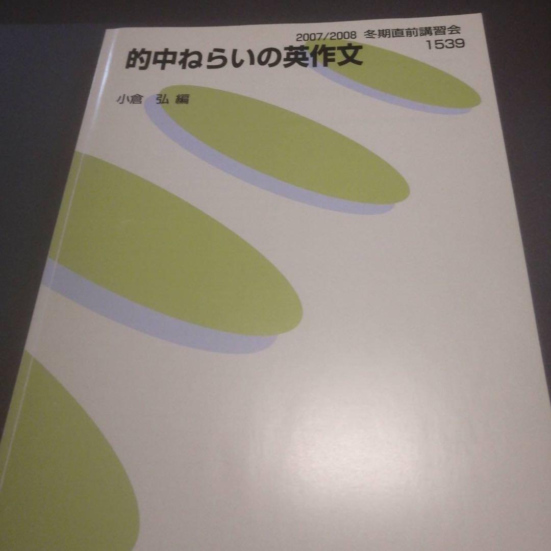 【超希少・書込なし】代ゼミテキスト　的中ねらいの英作文　小倉弘　冬期直前講習会