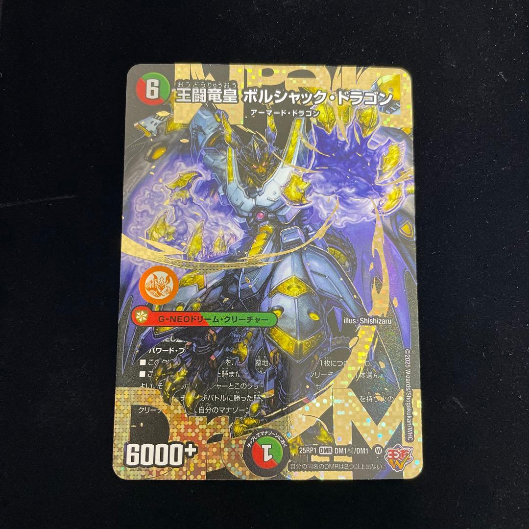 王闘竜皇ボルシャック・ドラゴン【DMR】 25RP1DM1秘/DM1