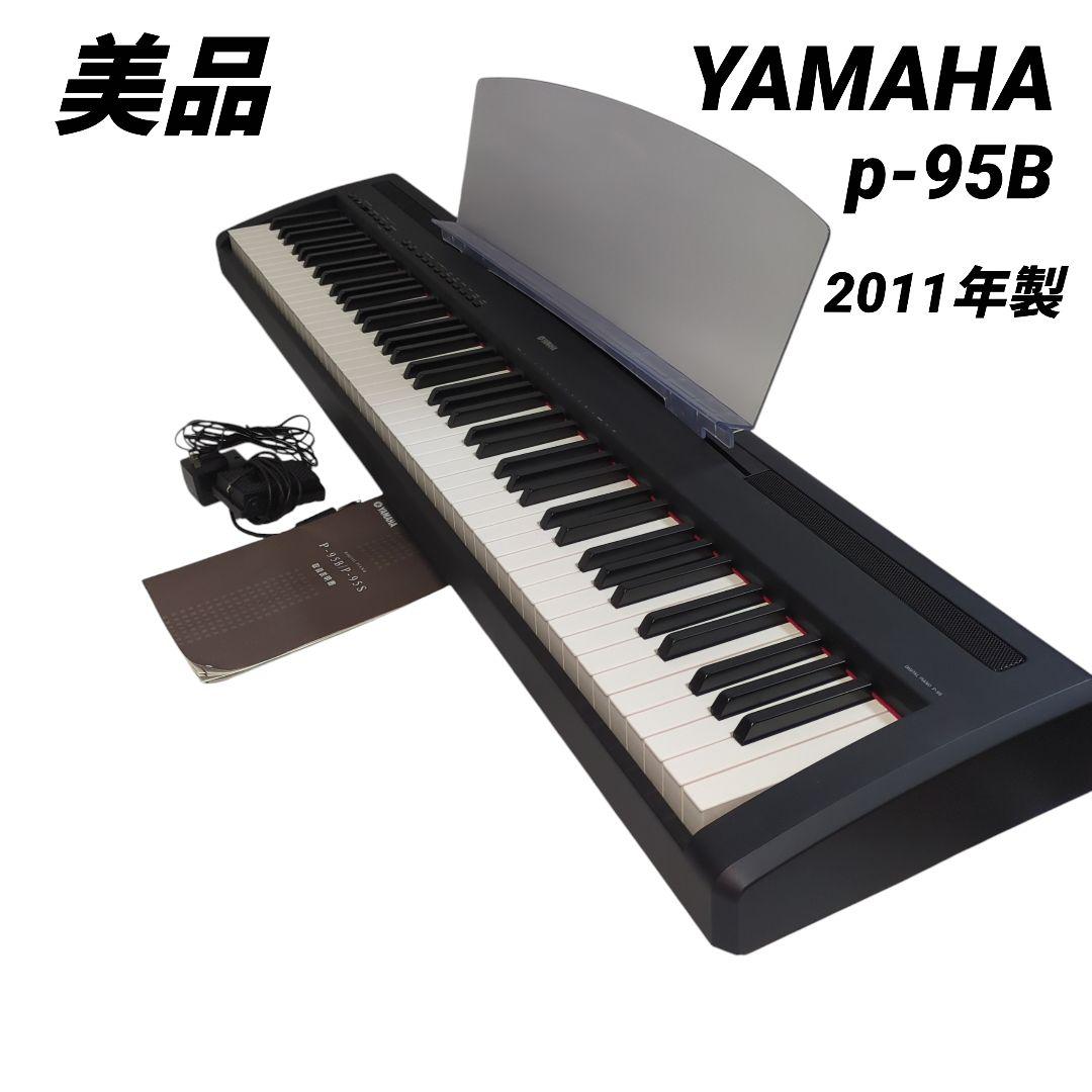 【美品】YAMAHA　P-95B　88鍵　電子ピアノ 11年製