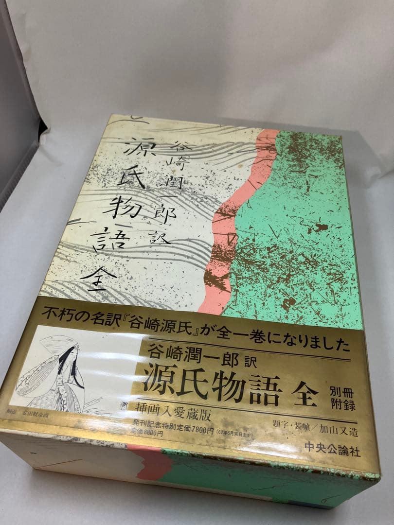 谷崎潤一郎訳 源氏物語 全 中央公論社
