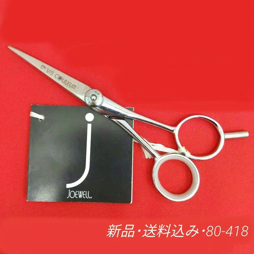 80 VC50 ジョーウェル ヘアカットシザー　はさみ　散髪　プロ用