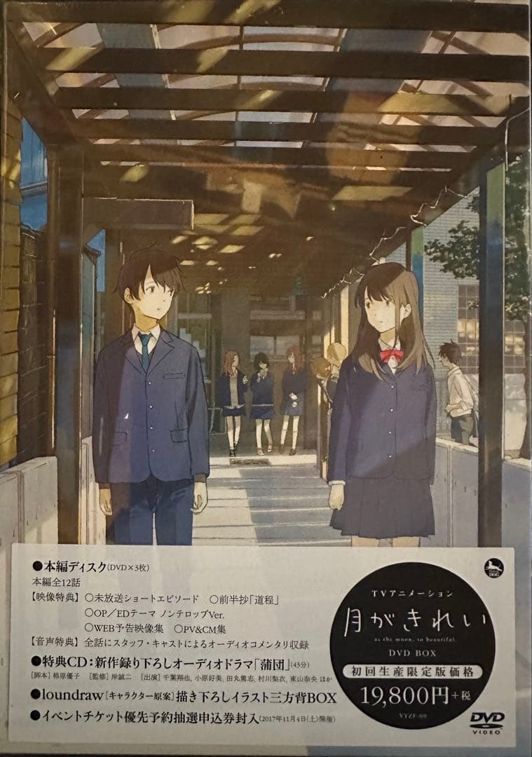 月がきれい DVD BOX