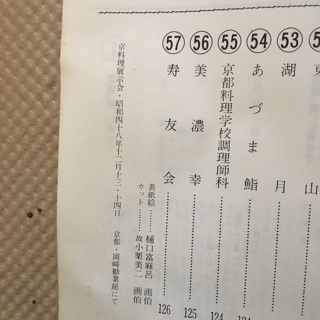 0486　吉例  京料理展  出品料理献立集  京都料理組合  昭和48年