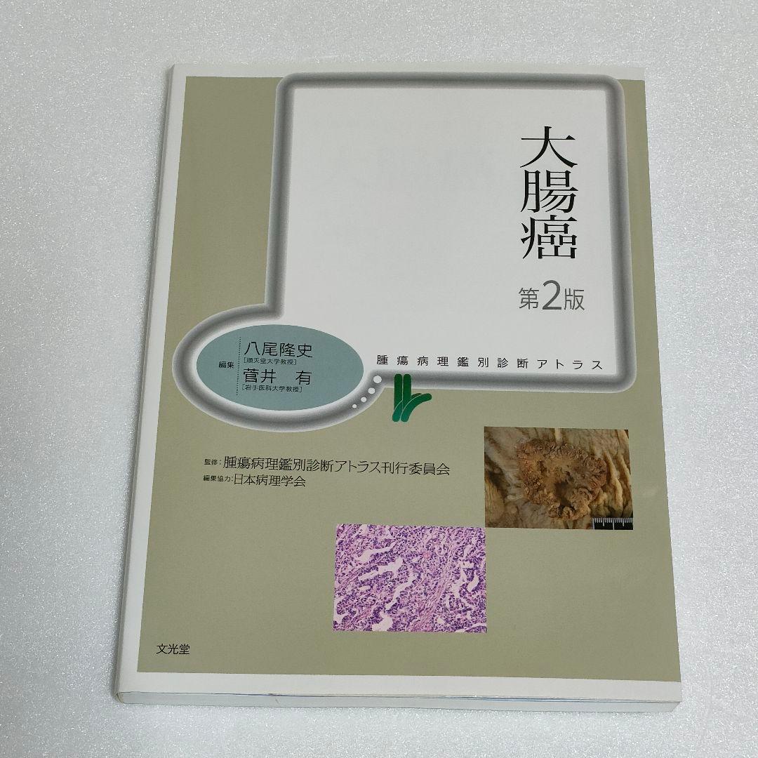 大腸癌(腫瘍病理鑑別診断アトラス) 　第2版　日本病理学会