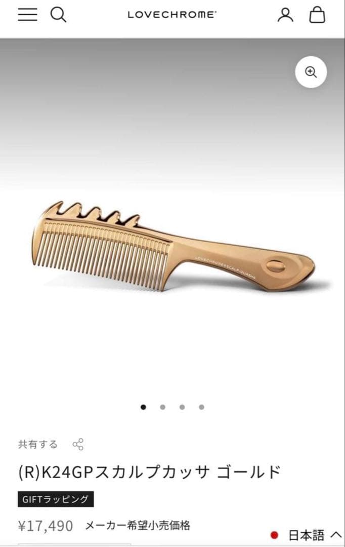 LOVECHROME K24GPスカルプカッサ ゴールド