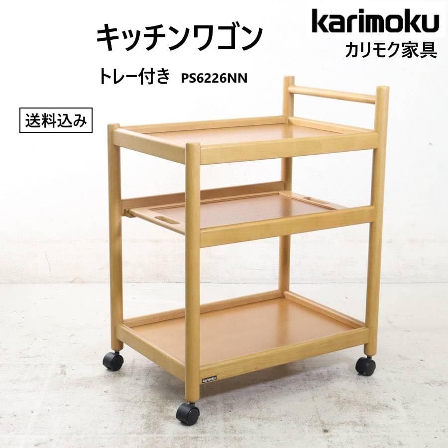 カリモク家具 キッチンワゴン PS6226NN トレー付き ナチュラル 高級家具