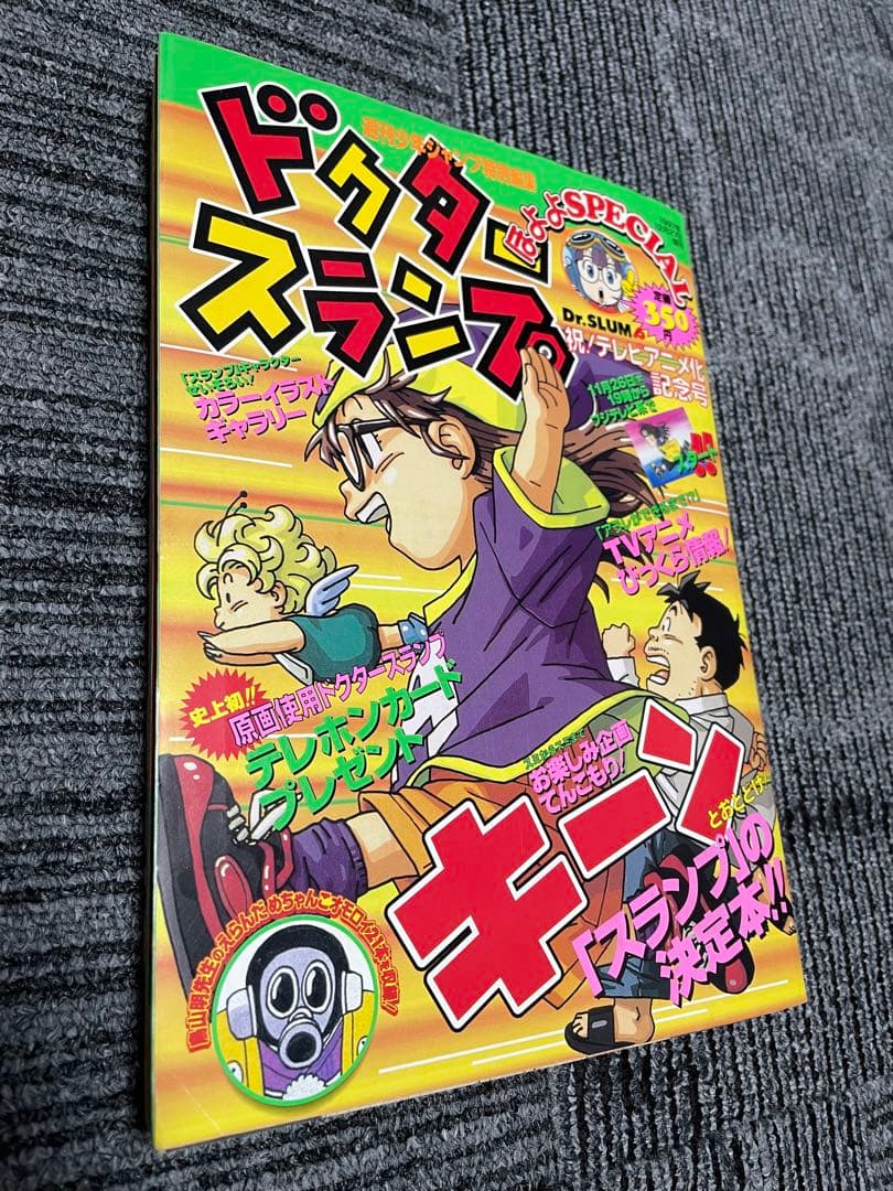 週刊少年ジャンプ　ドクタースランプ 特別号 1997年発行