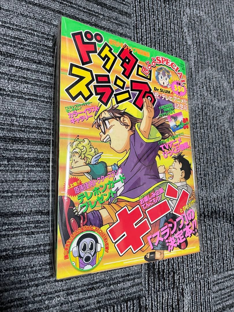 週刊少年ジャンプ　ドクタースランプ 特別号 1997年発行