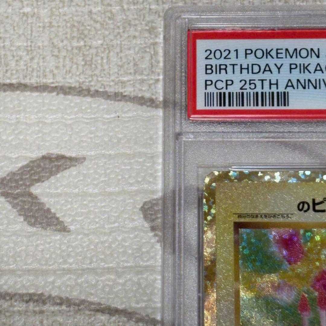 お誕生日ピカチュウ 25th プロモ PSA10